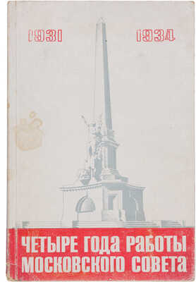 Четыре года работы Московского совета. 1931-1934. [М.]: Моссовет, [1934]. 